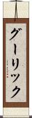 グーリック Scroll