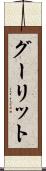 グーリット Scroll