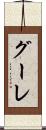 グーレ Scroll
