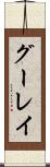 グーレイ Scroll