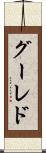 グーレド Scroll