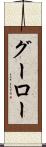 グーロー Scroll