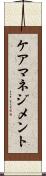 ケアマネジメント Scroll