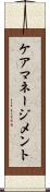 ケア・マネージメント Scroll