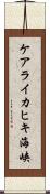 ケアライカヒキ海峡 Scroll