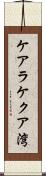 ケアラケクア湾 Scroll