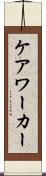 ケア・ワーカー Scroll