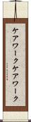 ケアワーク Scroll