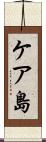 ケア島 Scroll