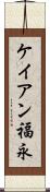 ケイアン福永 Scroll