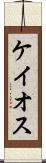 ケイオス Scroll
