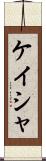 Kayesha Scroll