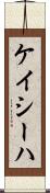 Kayseha Scroll