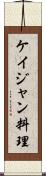 ケイジャン料理 Scroll