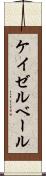 ケイゼルベール Scroll