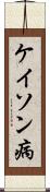 ケイソン病 Scroll