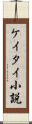 ケイタイ小説 Scroll