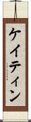 ケイティン Scroll