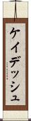 ケイデッシュ Scroll