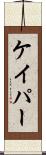 ケイパー Scroll