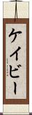 Cavey Scroll