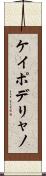 ケイポデリャノ Scroll