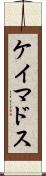 ケイマドス Scroll