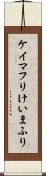 ケイマフリ Scroll