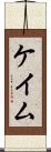 ケイム Scroll
