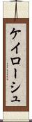 ケイローシュ Scroll