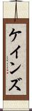 ケインズ Scroll