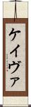 Keivae Scroll