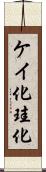 ケイ化 Scroll