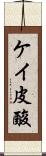 ケイ皮酸 Scroll