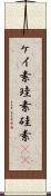 ケイ素 Scroll