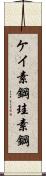 ケイ素鋼 Scroll