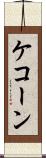 ケコーン Scroll