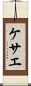 ケサエ Scroll