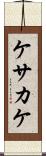 ケサカケ Scroll