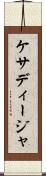 ケサディージャ Scroll