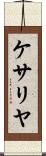ケサリヤ Scroll