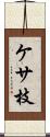 ケサ枝 Scroll