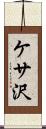 ケサ沢 Scroll