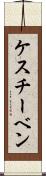 ケスチーベン Scroll