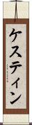 ケスティン Scroll