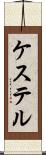 ケステル Scroll