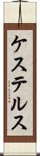 ケステルス Scroll