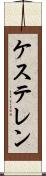 ケステレン Scroll