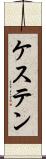 ケステン Scroll