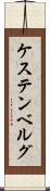 ケステンベルグ Scroll